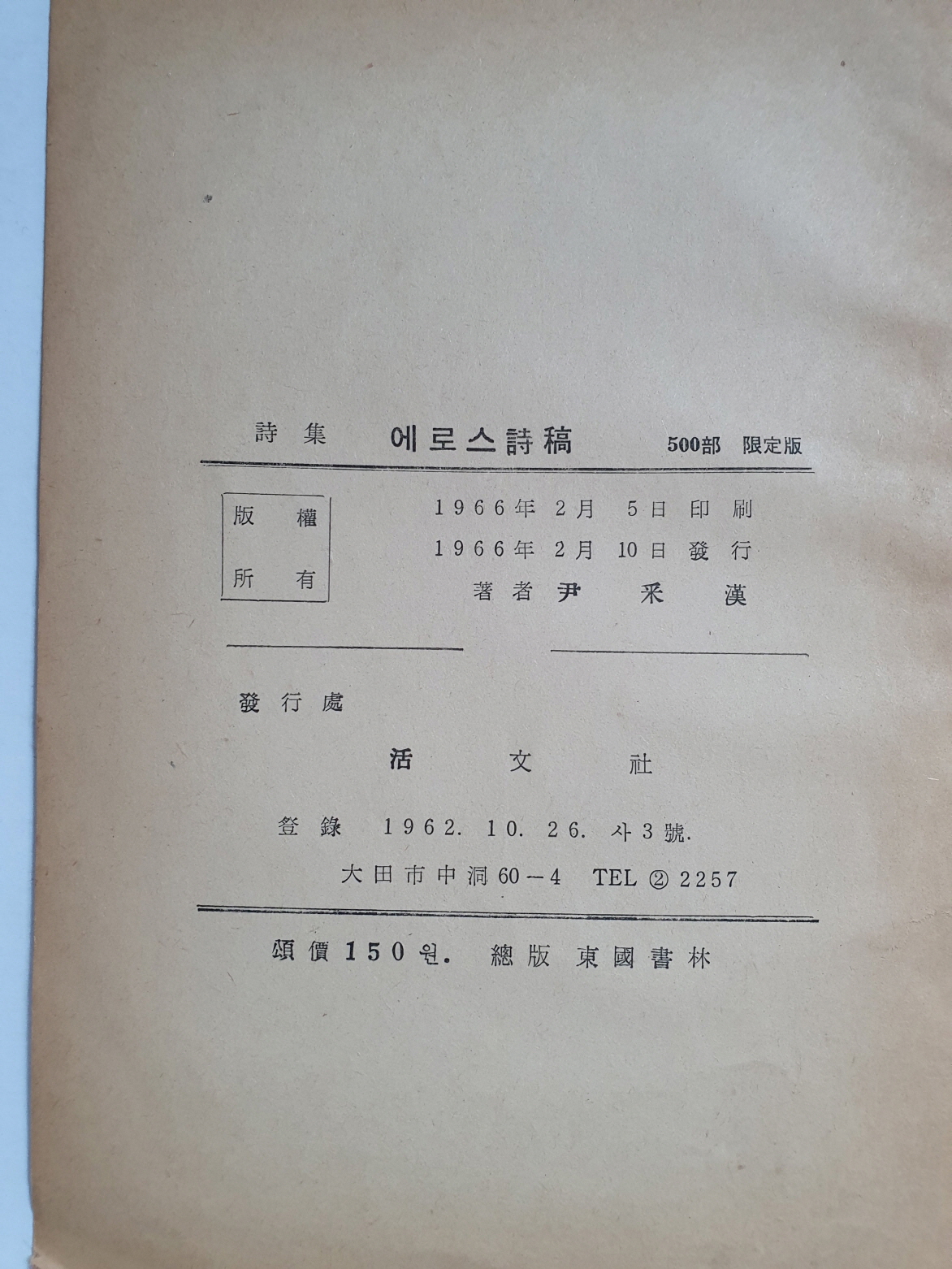 윤채한 제3시집 [에로스 시고詩稿]