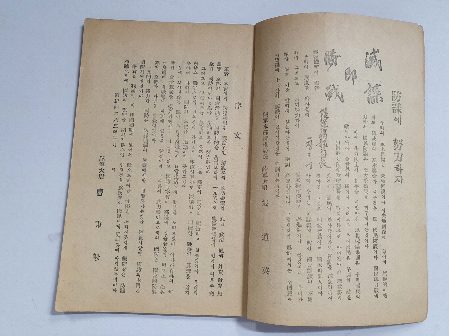 방첩防諜과 국방國防