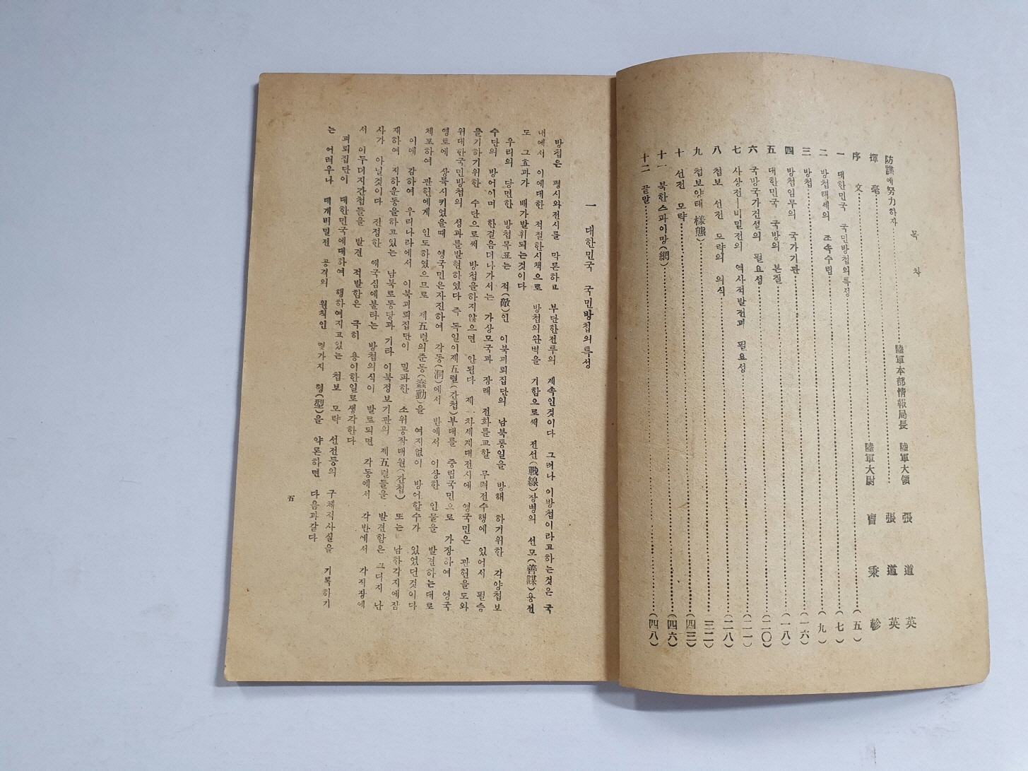 방첩防諜과 국방國防