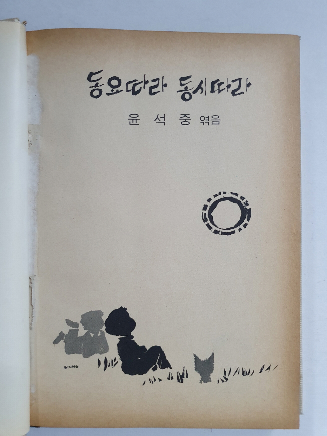 윤석중이 엮은 [동요따라 동시따라]