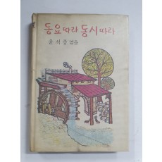 윤석중이 엮은 [동요따라 동시따라]