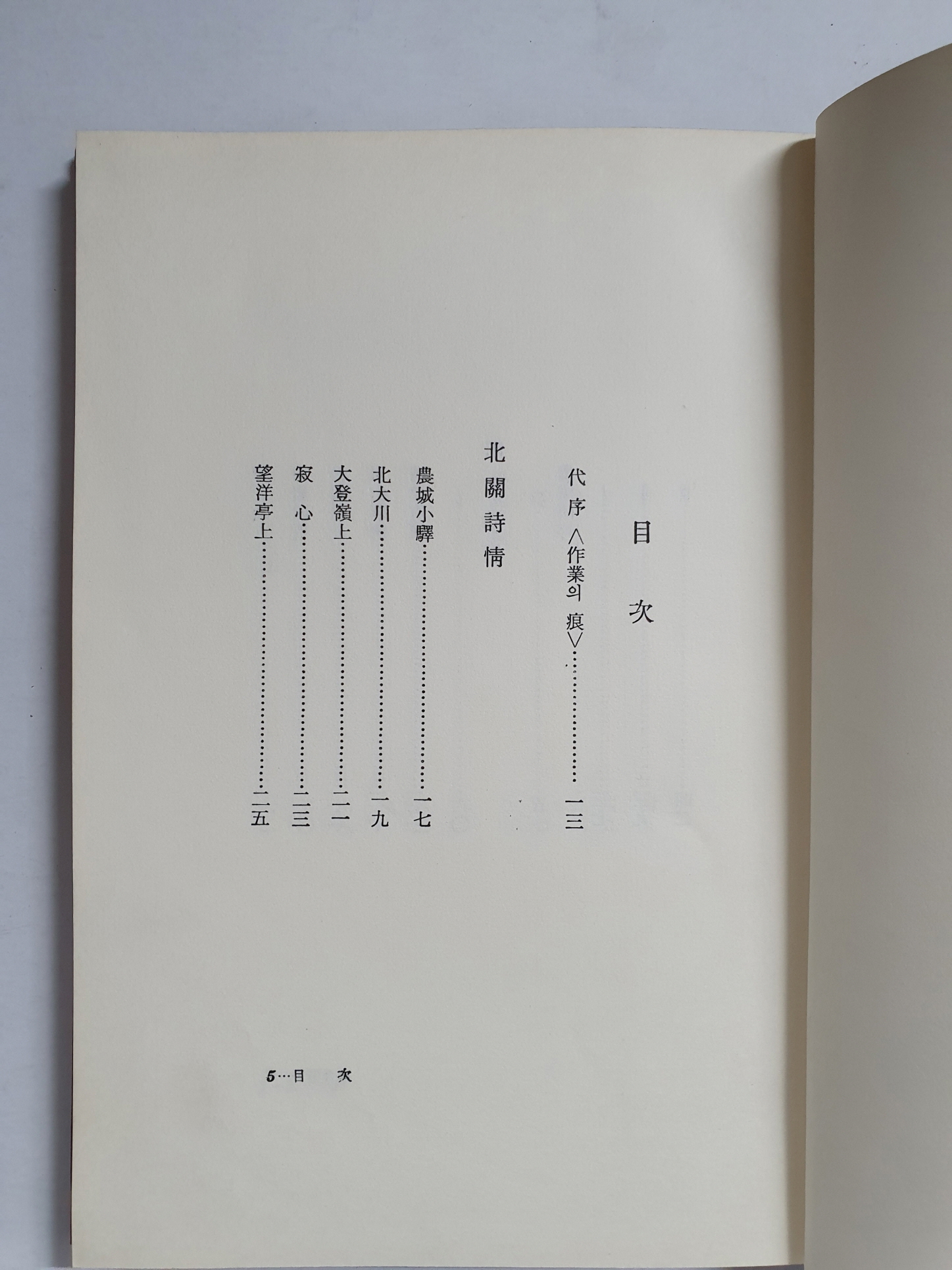박재륜 시집 [전사통신田舍通信]