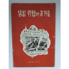 남침 위협의 증거들