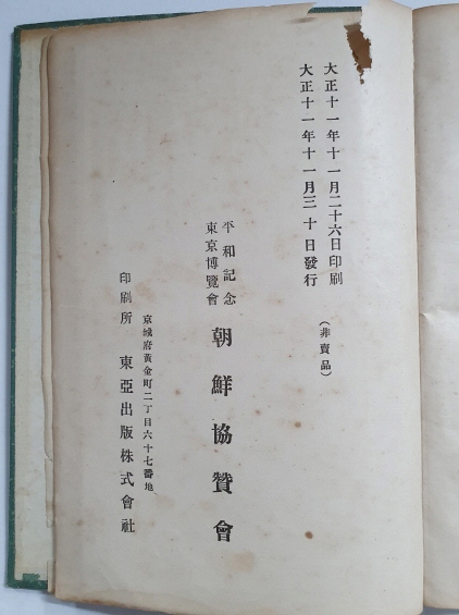 평화기념 동경박람회 조선협찬회 사무보고 平和記念 東京博覽會 朝鮮協贊會 事務報告 1922