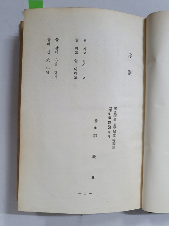학농시조집 [애타는 밤] 초판