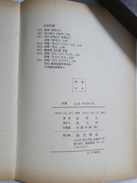 김석규 시집 [남강 하류에서] 초판 저자증정본