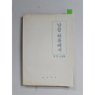 김석규 시집 [남강 하류에서] 초판 저자증정본