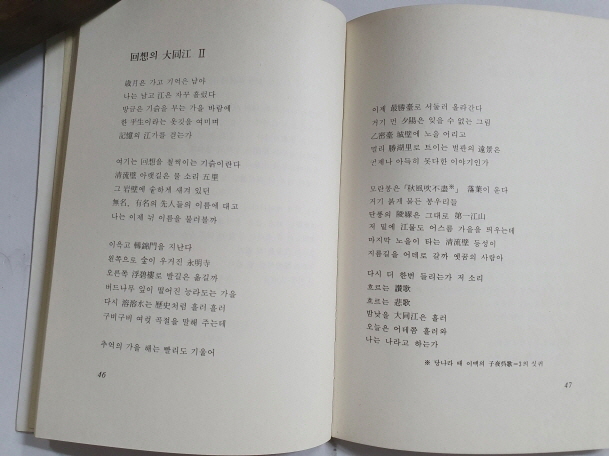 박태진 시집 [회상의 대동강] 초판 저자서명본