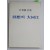 박태진 시집 [회상의 대동강] 초판 저자서명본