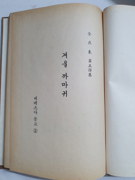 전재동 제5시집 [겨울 까마귀]초판
