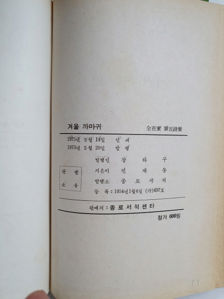 전재동 제5시집 [겨울 까마귀]초판