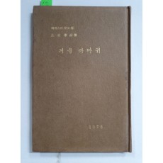 전재동 제5시집 [겨울 까마귀]초판