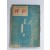 셰익스피어 원작 [햄맅] 최재서 역1954