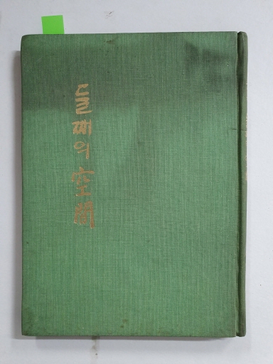 김명배 제2시집 [둘째의 공간] 초판 저자증정본