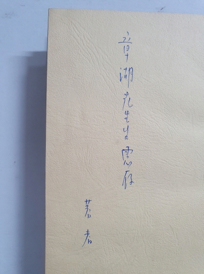김명배 제2시집 [둘째의 공간] 초판 저자증정본