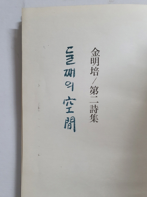김명배 제2시집 [둘째의 공간] 초판 저자증정본