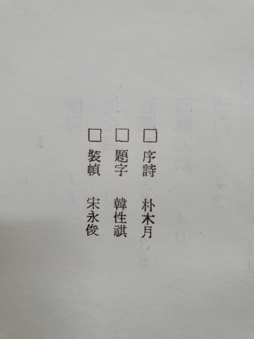 김명배 제2시집 [둘째의 공간] 초판 저자증정본