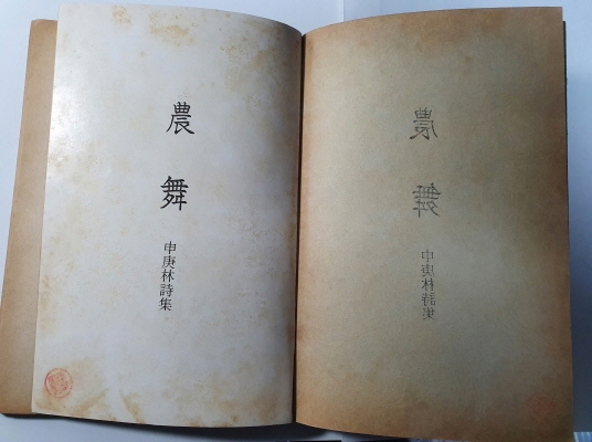 신경림 [농무] 창작과비평사 1974 재판본