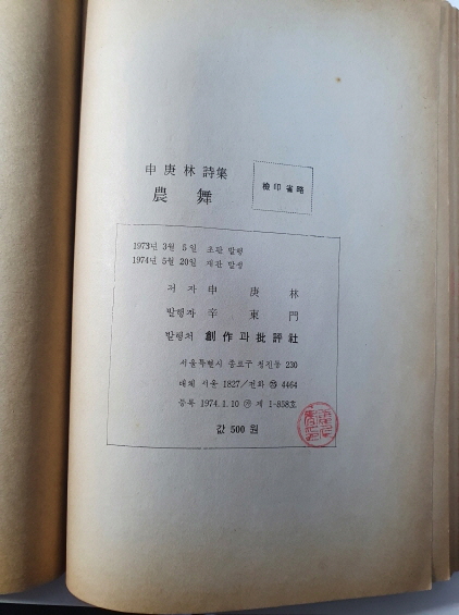 신경림 [농무] 창작과비평사 1974 재판본