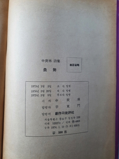 신경림 [농무] 창작과비평사 1975 증보판