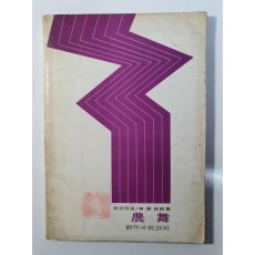 신경림 [농무] 창작과비평사 1975 증보판