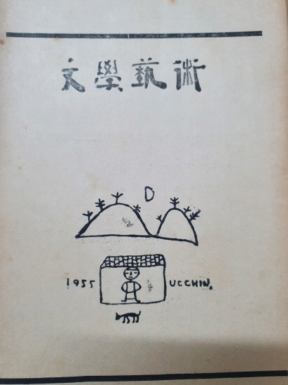 [문학예술] 제2권 제7호