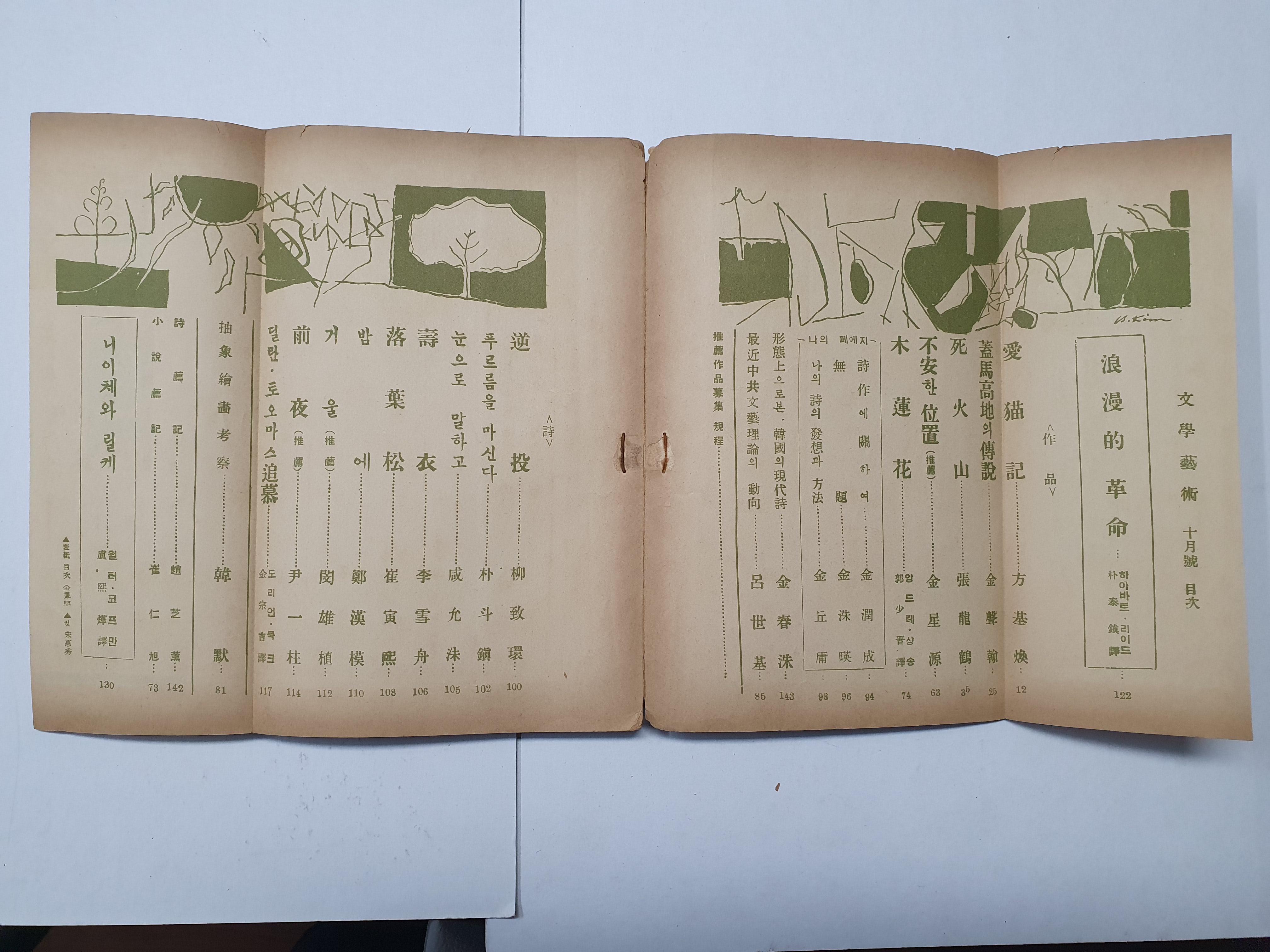 김병기가 장정하고 송혜수가 컷을 그린 [문학예술] 제2권 제5호