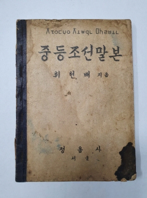 최현배가 지은 [중등조선말본] 1947년 판