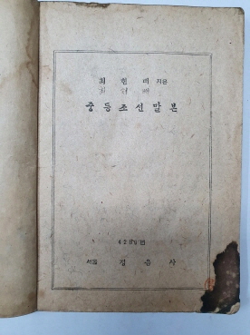 최현배가 지은 [중등조선말본] 1947년 판