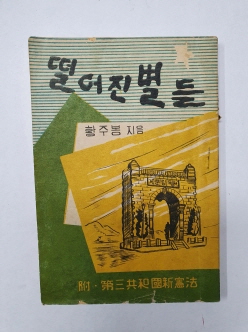 떨어진 별들