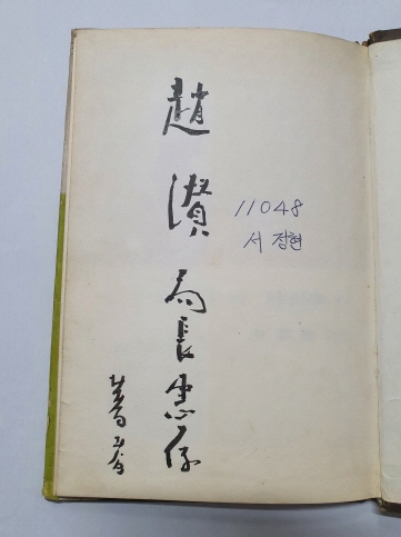 임진수 제1시집 [아이들과 와라와라] 1970 초판 저자서명본