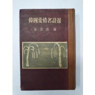 김용호 편 [한국애정명시선]