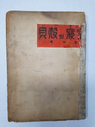 조병화 제3시집 [패각의 침실] 1952 초판