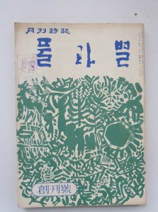 月刊詩誌 [풀과 별]1972  창간호