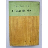 눈솔 정인섭 시집 [산 넘고 물 건너] 1968 초판