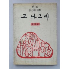 학산 이지희 시집 [그 나그네] 1985 초판