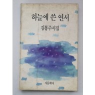 김봉주 시집 [하늘에 쓴 연서] 1989초판