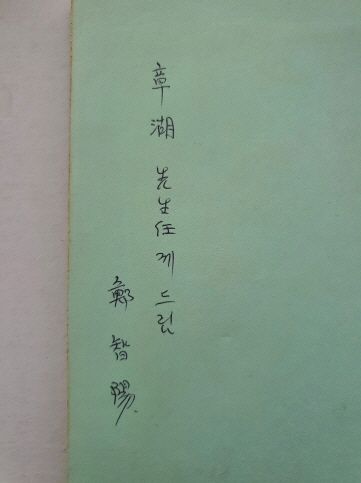 정지양 시집 [다듬이 소리]1974 초판 저자증정본