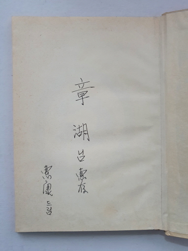 이혜강 시집 [잡놈시 22편] 1980 초판