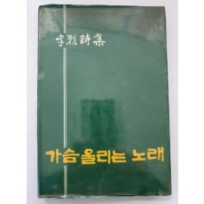 이열 제3시집 [가슴 울리는 노래] 1984 초판