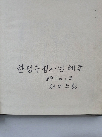 박건 시집 [겨울연서] 1988 초판