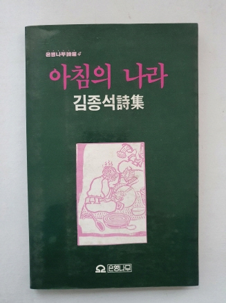 김종석 시집 [아침의 나라] 1985 초판