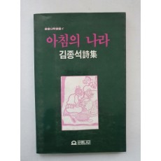 김종석 시집 [아침의 나라] 1985 초판