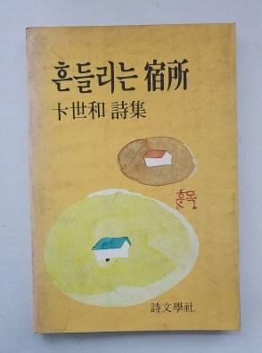 변세화 시집 [흔들리는 숙소] 1985 초판 저자서명본