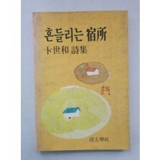 변세화 시집 [흔들리는 숙소] 1985 초판 저자서명본