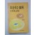 변세화 시집 [흔들리는 숙소] 1985 초판 저자서명본