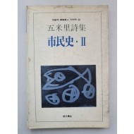 오미리 시집 [시민사 2] 1987 초판