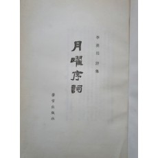 이한용 시집 [월요서사] 1980 초판 저자서명본