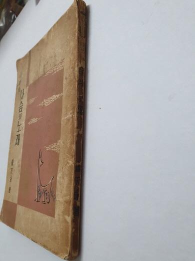 노천명 유고시집 [사슴의 노래] 1958 초판