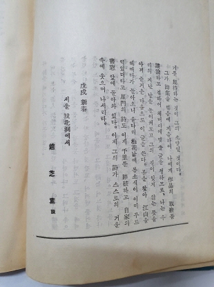 홍성문 시집 [꽃과 철조망] 1958 초판